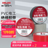 德力西电气电工胶带电气胶布绝缘PVC加粘阻燃胶带 0.15mm*17mm*15m 黑