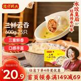 湾仔码头上汤小云吞三鲜600g75只馄饨早餐夜宵速食冷冻食品混沌