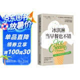 冰淇淋当早餐也不错