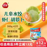三全儿童水饺 虾仁胡萝卜口味300g42只 果蔬和面速冻饺子儿童早餐