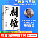 【中信出版官方直营】 相信 京东集团原副总裁蔡磊作品 俞敏洪作序推荐 用信念与坚持面对生活的每一个意外与绝望 纵使不敌 也绝不屈服 中信出版社图书