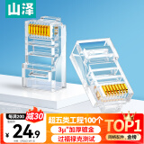 山泽 超五类网线水晶头 cat5e电脑千兆网络连接器 RJ45工程级8P8C超5类镀金水晶头 100个/盒 WL-5100