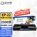 金印典EP-22硒鼓适用佳能LBP800 LBP810粉盒 LBP1120激光打印机墨盒碳粉盒 EP-22硒鼓  1支装【装机即用】