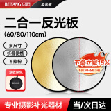 贝阳（beiyang）110cm二合一反光板折叠补光板摄影棚器材便携户外拍照柔光板金银黑白色挡光遮光打光板拍摄道具