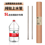 来点茶炉自动上水管纯钛桶装抽水管沉底直通进水管配件装水桶水管 【32cm】纯钛直管