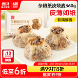 西贝莜面村杂粮纸皮烧麦360g 6个 面点早餐半成品 加热即食点心 烧卖