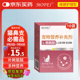 MOFEI猫用L-赖氨酸3g*10袋 宠物成幼猫鼻支感冒喷嚏流涕眼泪营养品