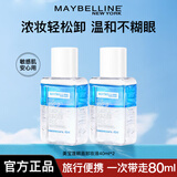 美宝莲（MAYBELLINE）眼唇卸妆液卸妆水眼部脸部唇部三合一温和清洁卸妆油旅行装小样 眼唇卸妆液40ml*2