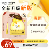 春雨（Papa recipe）玫瑰花水蜂蜜粉面膜10片保湿控油补水改善暗沉韩国进口母亲节礼物