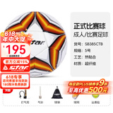 世达（star）足球1000标准比赛足球5号sb375超纤成人防水手缝足球4号世达2000 SB385CTB-热帖和