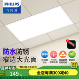 飞利浦（PHILIPS）LED集成吊顶灯石膏厨房灯厨卫面板灯嵌入式平板铝扣板灯浴室灯 【IP44窄边铝材】24W白光300x600 LED集成吊顶灯/浴霸