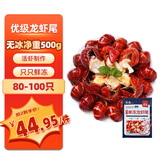 鱻谣优级超大号小龙虾尾无冰净重500g 80-100只 冷冻虾球小龙虾尾虾类