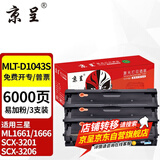 京呈适用三星ML1661/1666硒鼓1861/1865粉盒SCX-3201墨盒3218碳粉3206 【6000页】MLT-D1043S易加粉硒鼓 3支