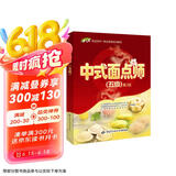 中式面点师 五级 职业资格培训教材 1+X职业技术初级 (第2版）