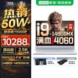 联想拯救者Y9000P AI元启 2025年补贴 电竞游戏笔记本电脑  可选满血RTX5090 24G独显 全新酷睿24核 旗舰i9 64G 1T RTX4060 冰魄白升级 16英寸2.5K超清｜2