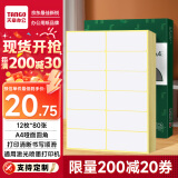 天章 （TANGO）A4不干胶标签纸 不干胶贴纸 自粘性标签贴 圆角12枚/张(96MM*47MM)80张/盒 办公用品