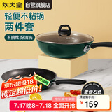 炊大皇 锅具套装不粘锅炒锅煎锅两件套易洁 电磁炉通用 翠釜BG01TZ