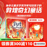 敦煌奇幻旅行记 系列套装【7-14岁】常怡 著 儿童文学 中信出版社图书 敦煌奇幻旅行记（第四辑）