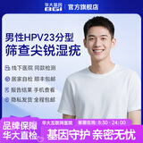 华大基因hpv检测 男性HPV23分型基因检测试纸 尖锐湿疣人乳头瘤病毒传染性病筛查自测居家采样男士 男性—HPV分型基因检测