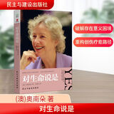 【正版包邮】对生命说是 奥南朵 著 民主与建设出版社 新华书店旗舰店心理学图书书籍