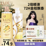 力士（LUX）金桂悠香洗发水750g+桂花沐浴露690g+旅行装100gx2（香型随机）