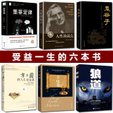 处世哲学权谋书6册正版狼道羊皮卷人性的弱点卡耐基鬼谷子方与圆全集墨菲定律 无厚黑学成功励志书