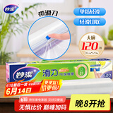 妙洁 滑刀保鲜膜 大号*120米 冰箱微波炉食品级带切割盒