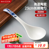 美厨（maxcook）汤勺饭勺陶瓷餐勺分餐勺日式汤匙调羹9英寸单只装 枫叶款MCCU4551
