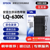 爱普生（EPSON）原装色带LQ-630k 610K LQ-615K 615KII 635K 730K 735K 80kf 82kf 针式打印机S015290带框黑色带芯 色带架【五支装 省心套装】