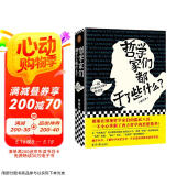 哲学家们都干了些什么（修订版，严谨却不严肃的哲学史，围观哲学家八卦，掌握西方哲学精华）