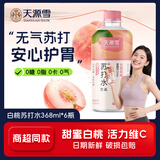 天源雪无糖苏打水无气果味运动休闲聚会原味弱碱性0糖0脂肪0卡整箱饮料 368ml*6瓶【清甜白桃苏打水】