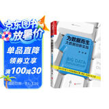 为数据而生 大数据时代译者周涛作品 一部为未来大数据的发展提供可行性的路径指南 湛庐图书