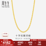 周生生黄金项链 足金十字扣圈素链 百搭锁骨链 09257N计价 40厘米 - 4.41克(含工费200元)