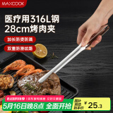 美厨（maxcook）316L不锈钢食品夹 烤肉食物夹烧烤夹 蛋糕面包夹子28cm MCPJ0795