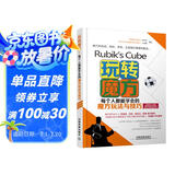 玩转魔方 每个人都能学会的魔方玩法与技巧