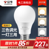 公牛（BULL）LED灯泡三色变光E27螺口家用吊灯客厅超亮节能7W大功率led调光灯 三色调光球泡灯E27/7w【15只装】