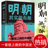 【特价专区】明朝其实很有趣 以人性解史以趣味说史 中国历史上一个由汉族人建立的封建王朝