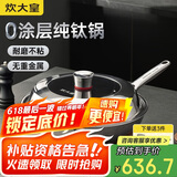 炊大皇（COOKER KING）钛尊纯钛32cm无涂层不粘炒锅不锈钢平底炒菜锅磁炉通用钛锅TZ32CG