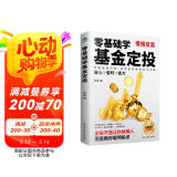 零基础学基金定投（指数基金投资指南  定投十年财务自由）自营书籍