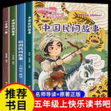 快乐读书吧五年级上册 中国民间故事 一千零一夜 非洲民间故事 欧洲民间故事课外阅读必读书目