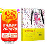 完整的成长——儿童生命的自我创造（珍藏版）