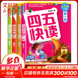 四五快读 全彩图升级版故事集全套8册 3-6岁幼儿快速识字阅读法儿童读物 套装单册可选四五快算、四五快数 亲子家教系列 【4册】四五快读 1-4册