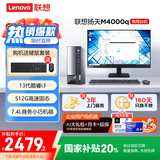 联想(Lenovo)扬天M4000q 商用办公台式电脑主机(酷睿13代i3-13100 8G 512G SSD)23.8英寸 国家补贴20%
