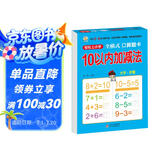 幼小衔接一日一练 10以内加减法（全横式 口算题卡）轻松上小学全套整合教材 大开本 适合3-6岁幼儿园 一年级暑假作业 一升二暑假衔接 小升初暑假衔接