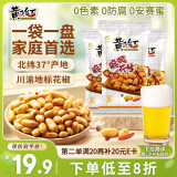 黄飞红（HUANGFEIHONG） 麻辣花生米116g*2袋+110g组合装 休闲零食下酒菜 坚果炒货