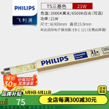 飞利浦(PHILIPS)灯管日光灯管三基色节能灯细管家用灯管长条格栅灯灯管 TL5/21W/长度86cm-5支装 白光-6500K