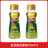 金龙鱼【多规格】纯芝麻香油 花椒油 藤椒油芝麻油调味油火锅凉拌食用油 金龙鱼花椒油70ml*2瓶