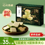 辻利茶铺抹茶威化饼干110g/盒夹心饼干休闲食品零食日式早餐下午茶