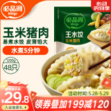 必品阁（bibigo）玉米蔬菜猪肉水饺 1200g 约48只 早餐夜宵速冻饺子