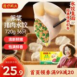 湾仔码头荠菜猪肉水饺720g36只早餐食品速食半成品面点速冻饺子